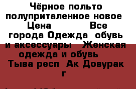 Чёрное польто полуприталенное новое › Цена ­ 1 200 - Все города Одежда, обувь и аксессуары » Женская одежда и обувь   . Тыва респ.,Ак-Довурак г.